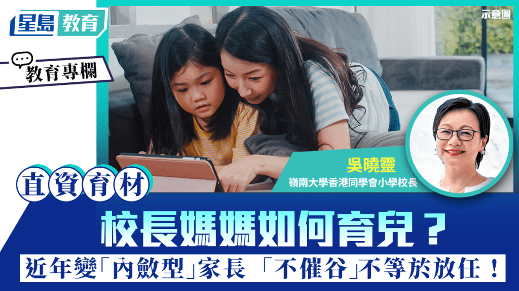 吳曉靈 - 校長媽媽如何育兒？近年變「內斂型」家長 「不催谷」不等於放任！︱直資育材