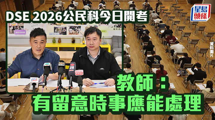 DSE 2026︱公民科考試今進行 教師指學生有留意時事應能處理