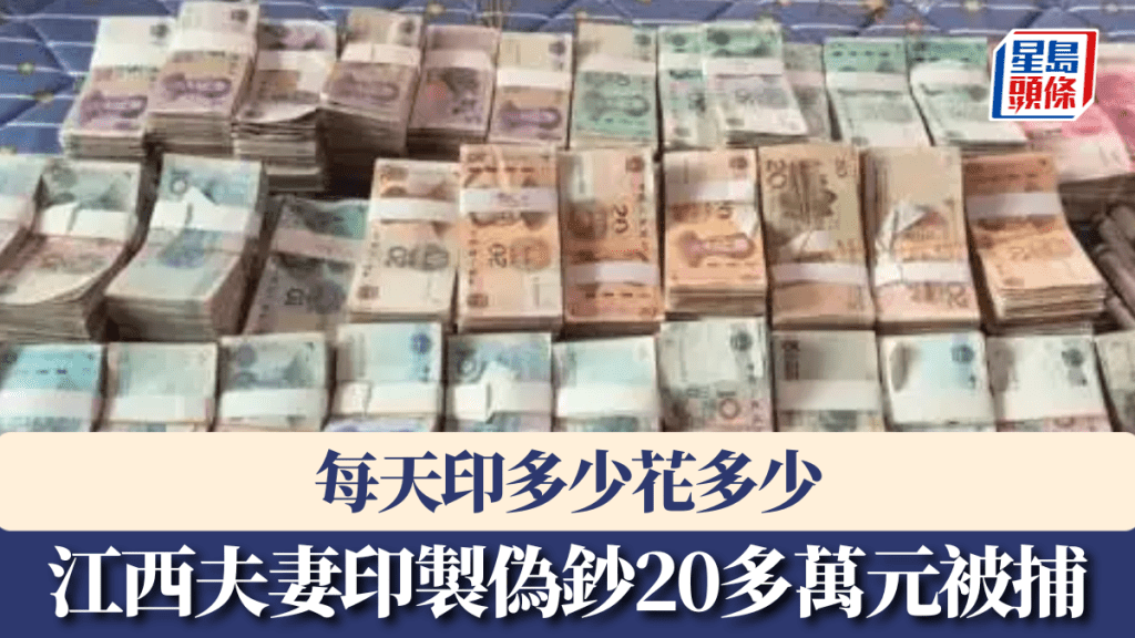 江西夫妻印製偽鈔，買菜找零的方式，每天印多少花多少。