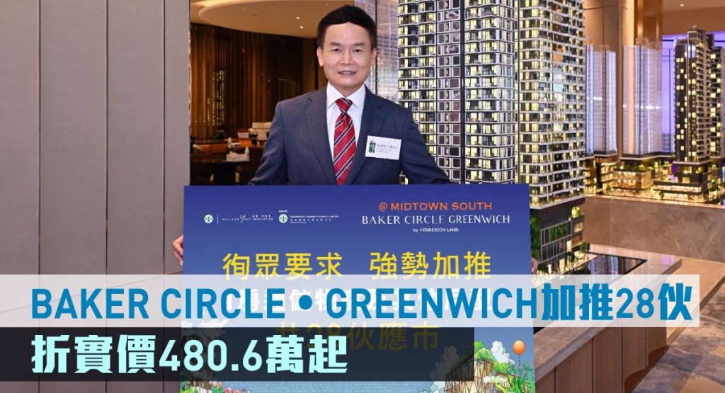 BAKER CIRCLE‧GREENWICH加推28伙,折實價480.6萬元起。
