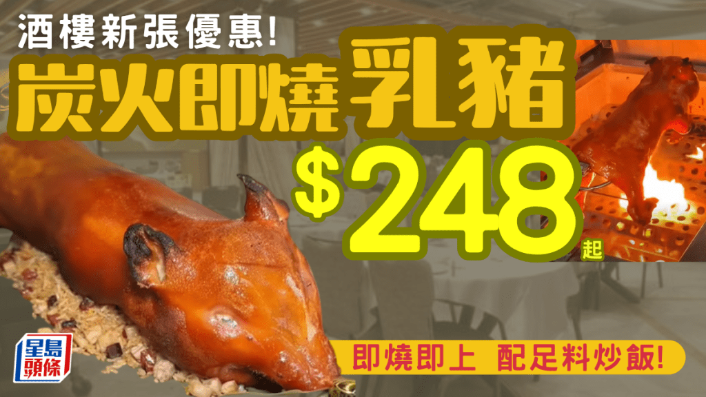 九龍灣酒樓新張優惠！明爐脆皮乳豬半隻$248 炭火即燒即上再配豐富炒飯