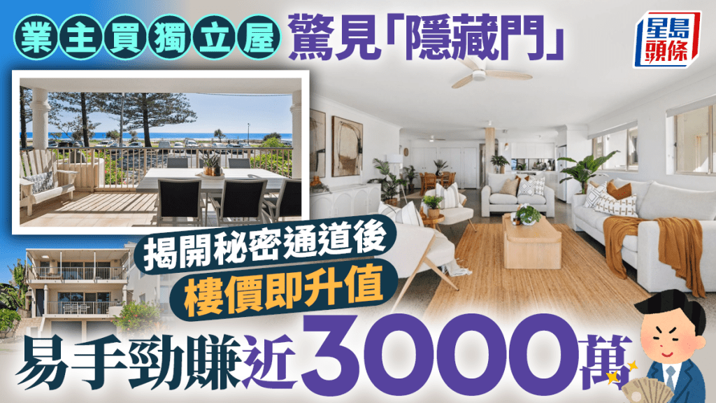 業主買獨立屋驚見「隱藏門」 揭開秘密通道後 樓價即升值 易手勁賺近3000萬