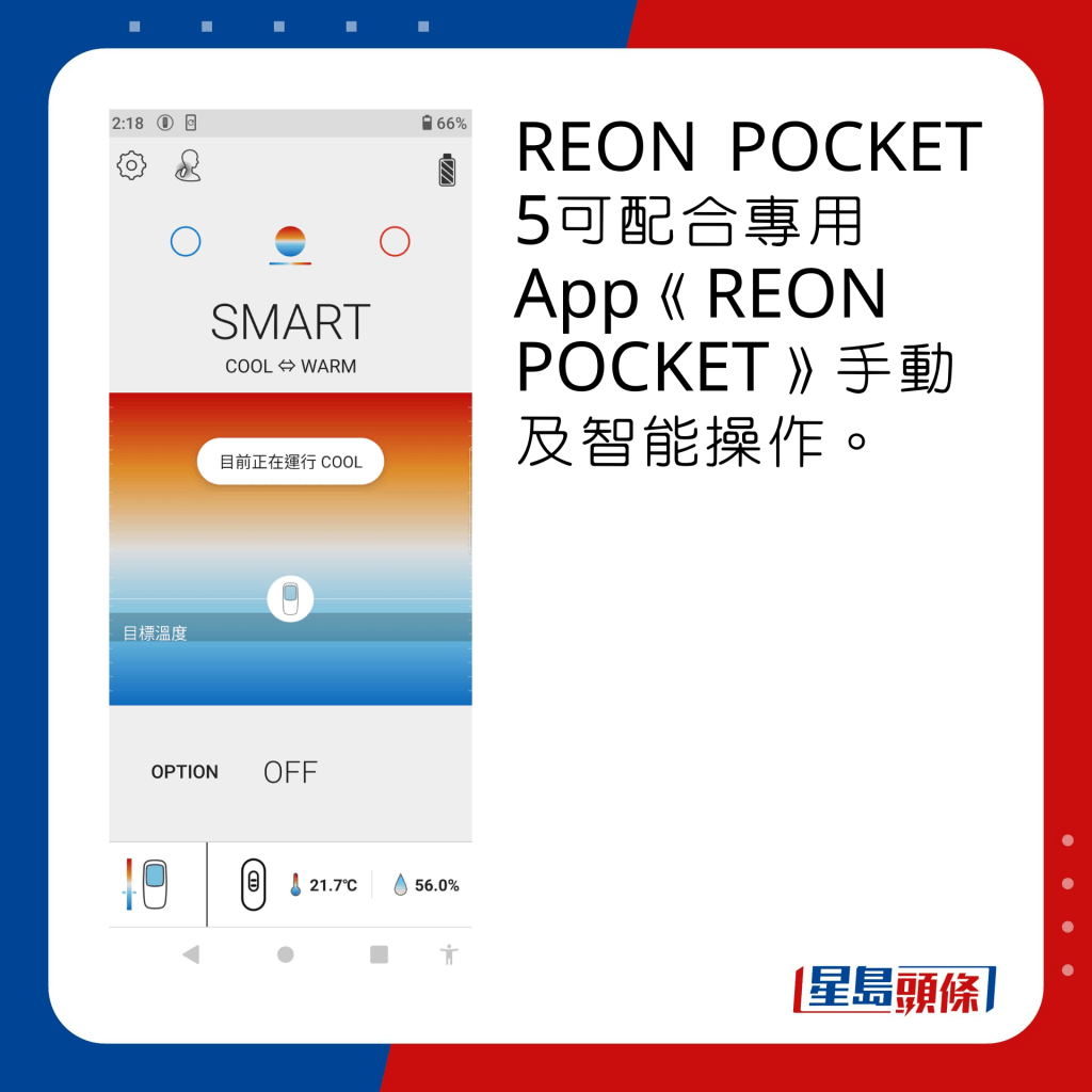 REON POCKET 5可配合專用App《REON POCKET》手動及智能操作。