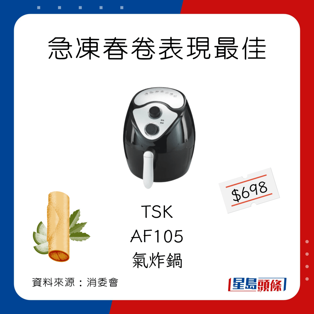 消委會氣炸鍋｜ 急凍春卷最佳氣炸鍋選擇：TSK AF105