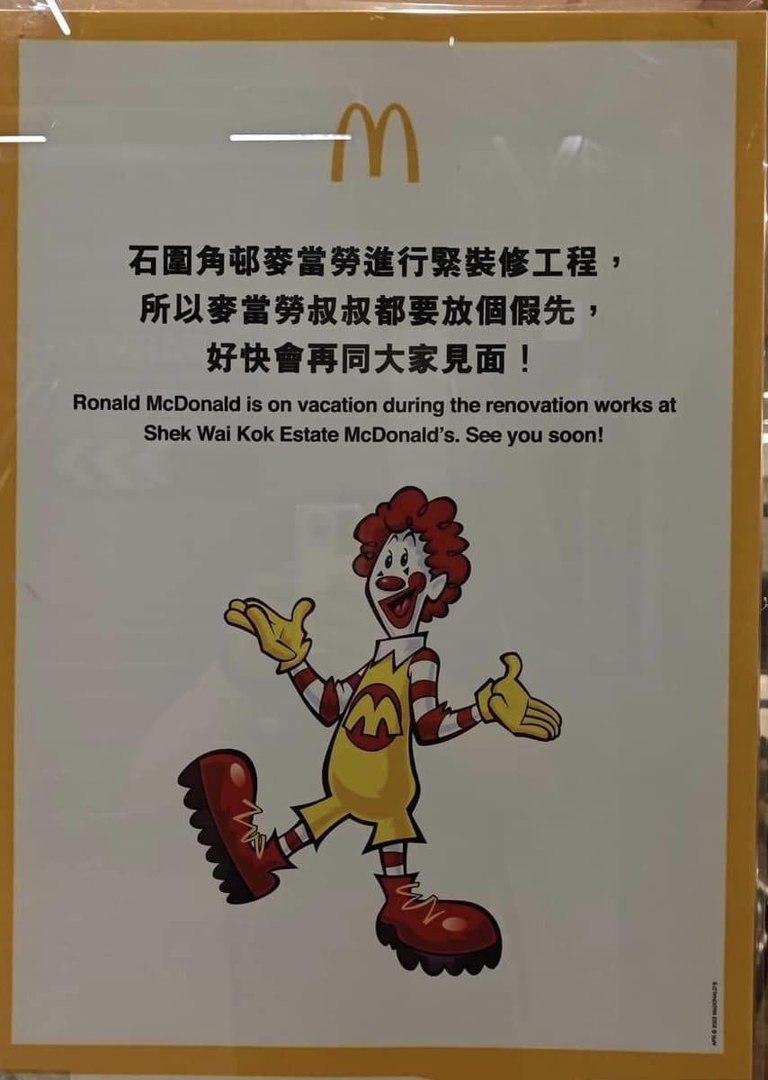麥當勞貼告示稱因應內部裝修工程，石圍角分店暫時關閉。(賴文輝—奮身為象石fb)