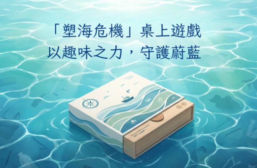 《「塑海危機」桌上遊戲》藉遊戲推動環保教育。 《「塑海危機」桌上遊戲》藉遊戲推動環保教育。
