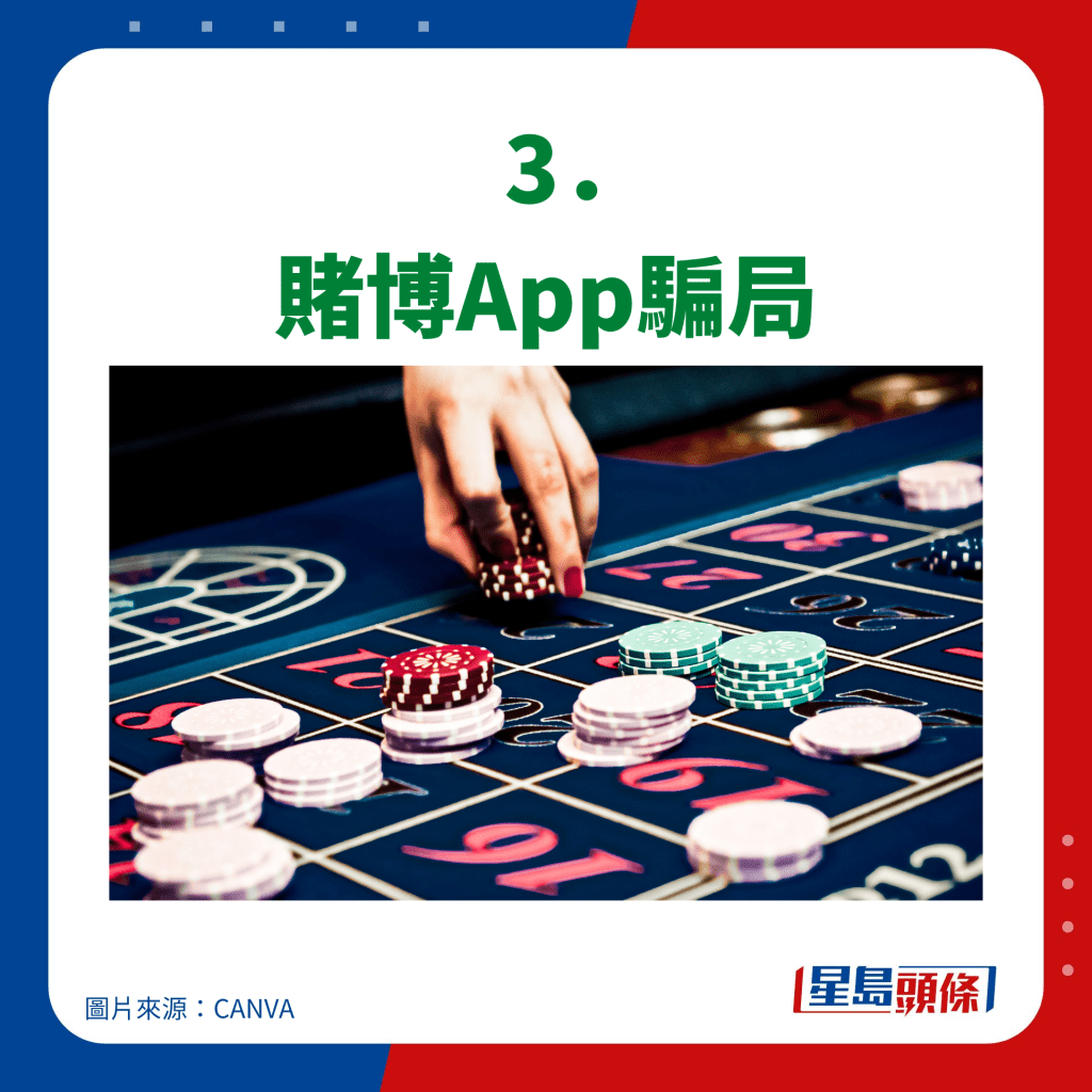    3． 賭博App騙局