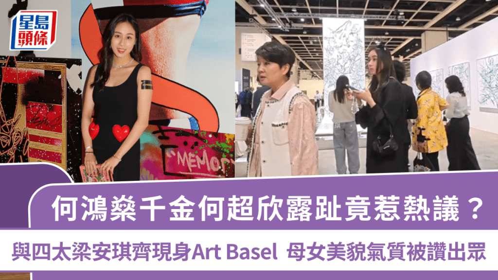 何鴻燊千金何超欣露趾竟惹熱議？與四太梁安琪齊現身Art Basel  母女美貌氣質被讚出眾