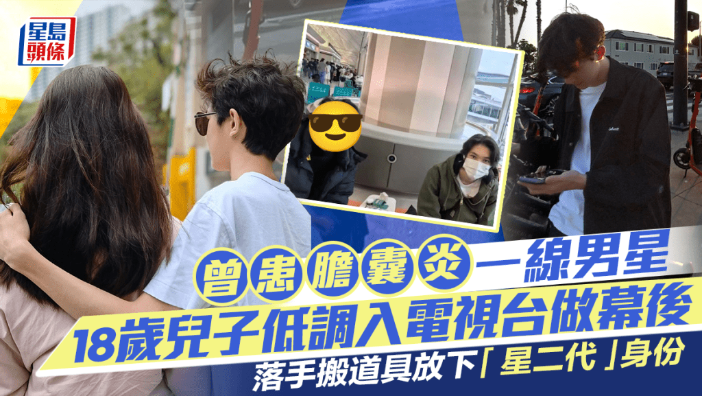 曾患膽囊炎一線男星18歲兒子入電視台做幕後    落手搬道具極低調放下「星二代」身份