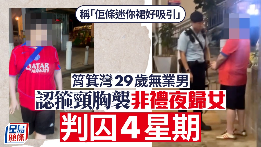 認箍頸胸襲非禮夜歸女 29歲無業男：佢條迷你裙好吸引！ 判囚4星期