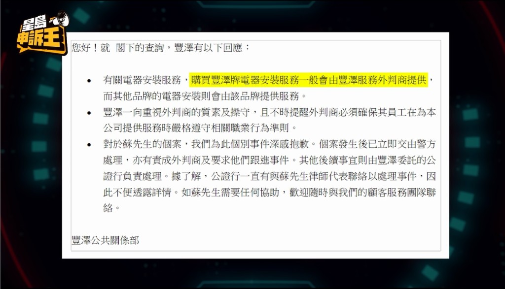 丰泽回覆《星岛申诉王》查询，表示购买丰泽牌电器，安装服务一般会由丰泽服务外判商提供，说法与记者在多间丰泽分店询问的答案不同。