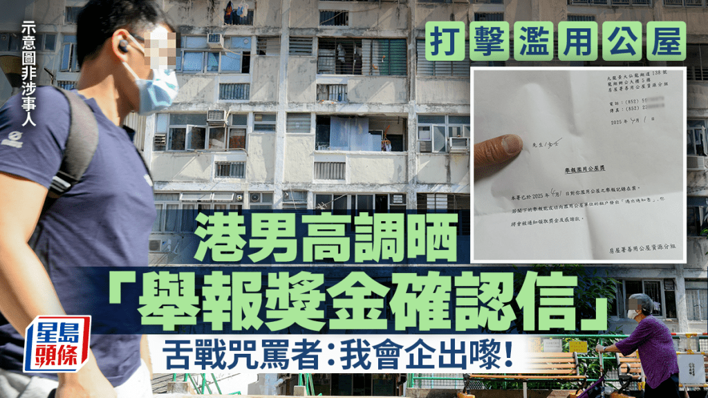 濫用公屋|港男高調晒「舉報獎金確認信」 舌戰咒罵者:我會企出嚟! 濫用公屋|港男高調晒「舉報獎金確認信」 舌戰咒罵者:我會企出嚟!