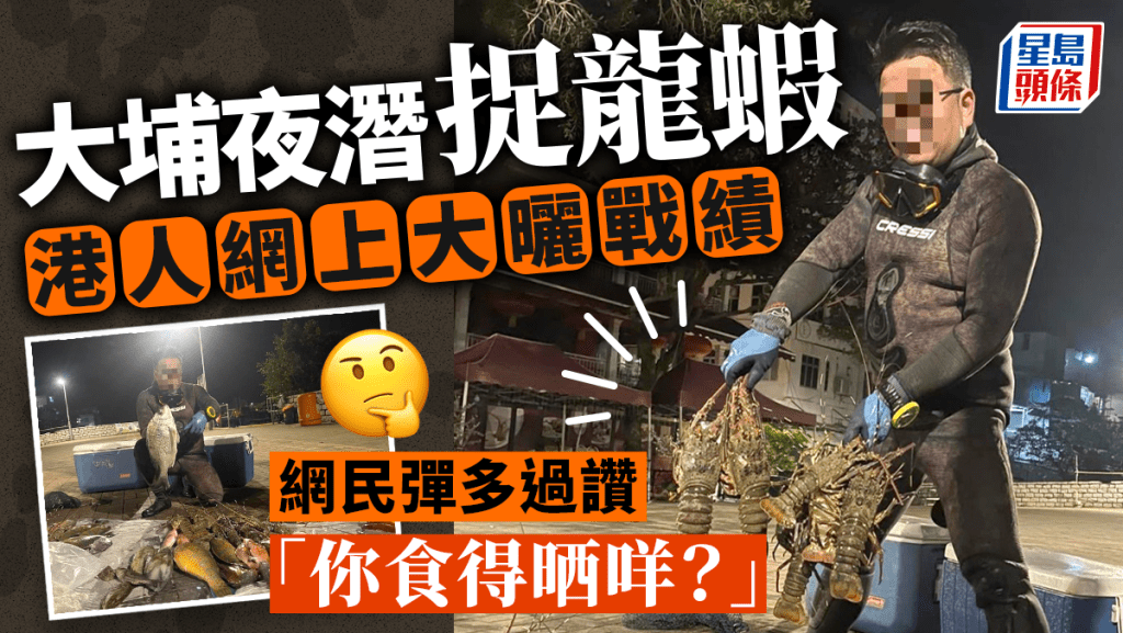 港人大埔夜潛漁獲甚豐 龍蝦/鸚哥魚/青衣魚 網民彈多過讚:細龍蝦都捉!