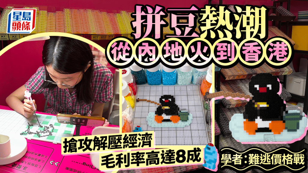 拼豆熱潮從內地火到香港 搶攻解壓經濟 毛利率高達8成 學者：難逃價格戰