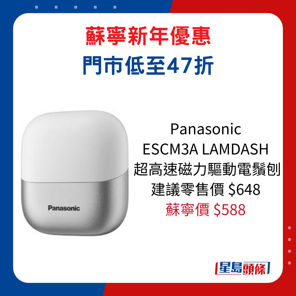 Panasonic   ESCM3A LAMDASH超高速磁力驅動電鬚刨/建議零售價$648、蘇寧價$588。