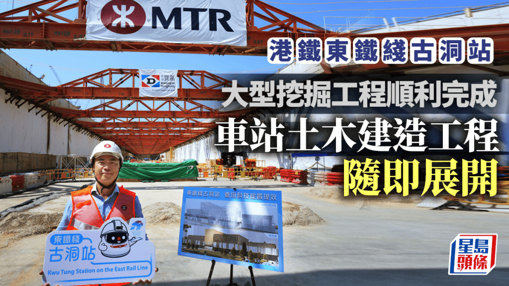 東鐵綫古洞站︱港鐵:大型挖掘順利完成 車站土木建造工程隨即展開