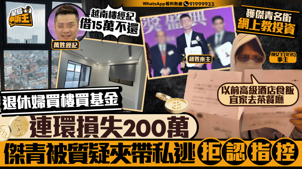 星島申訴王 | 退休婦買樓買基金 連環損失200萬 傑青被質疑夾帶私逃 拒認指控