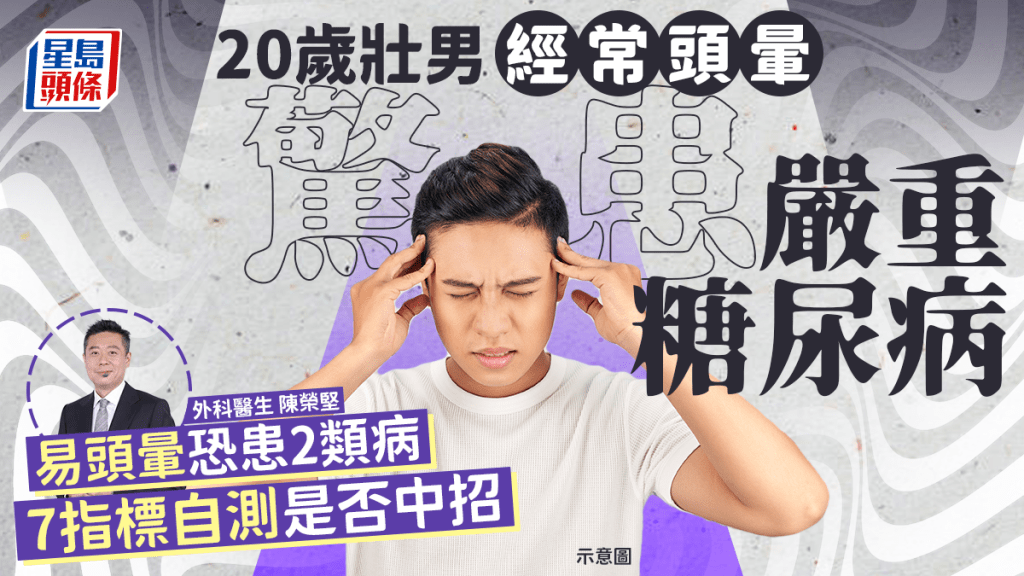 頭暈成因｜20歲男常頭暈竟患嚴重糖尿病！易頭暈恐患2類病 7指標自測症狀