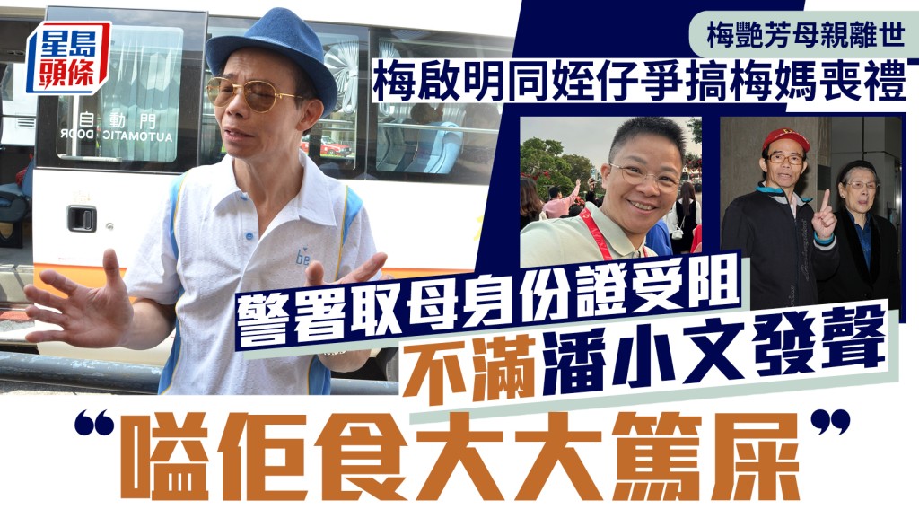 梅艷芳母親離世丨梅啟明爭搞梅媽喪禮  警署取母身份證受阻  狂鬧潘小文：嗌佢食大大篤屎