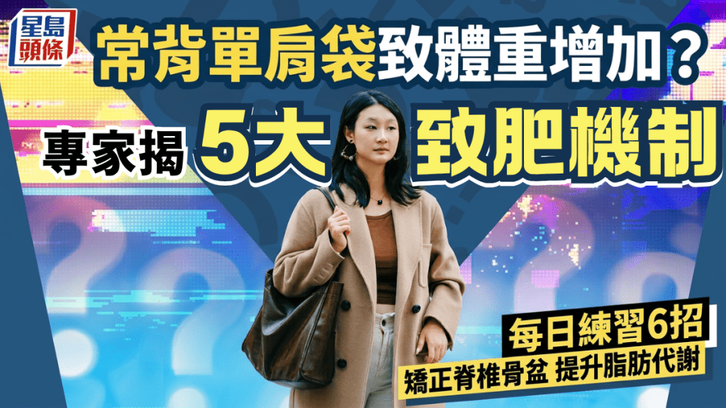 站姿不良/常背單肩袋致體重增加？專家揭5大致肥機制 每日練習6招矯正脊椎骨盆提升代謝