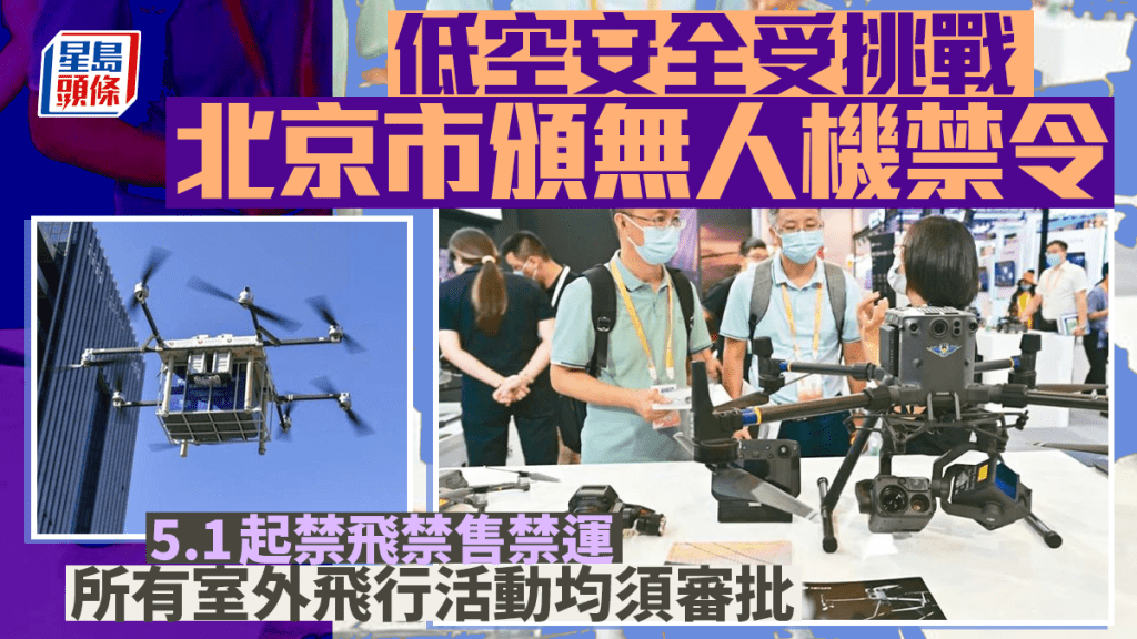 無人機禁令︱稱首都低空安全受挑戰 北京「5.1」起禁飛禁售禁運