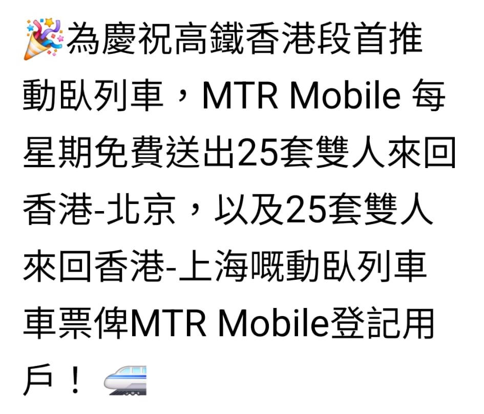 由6月11日（周二）起，连续3个周二，港铁送出高铁卧铺列车车票。MTR Mobile截图