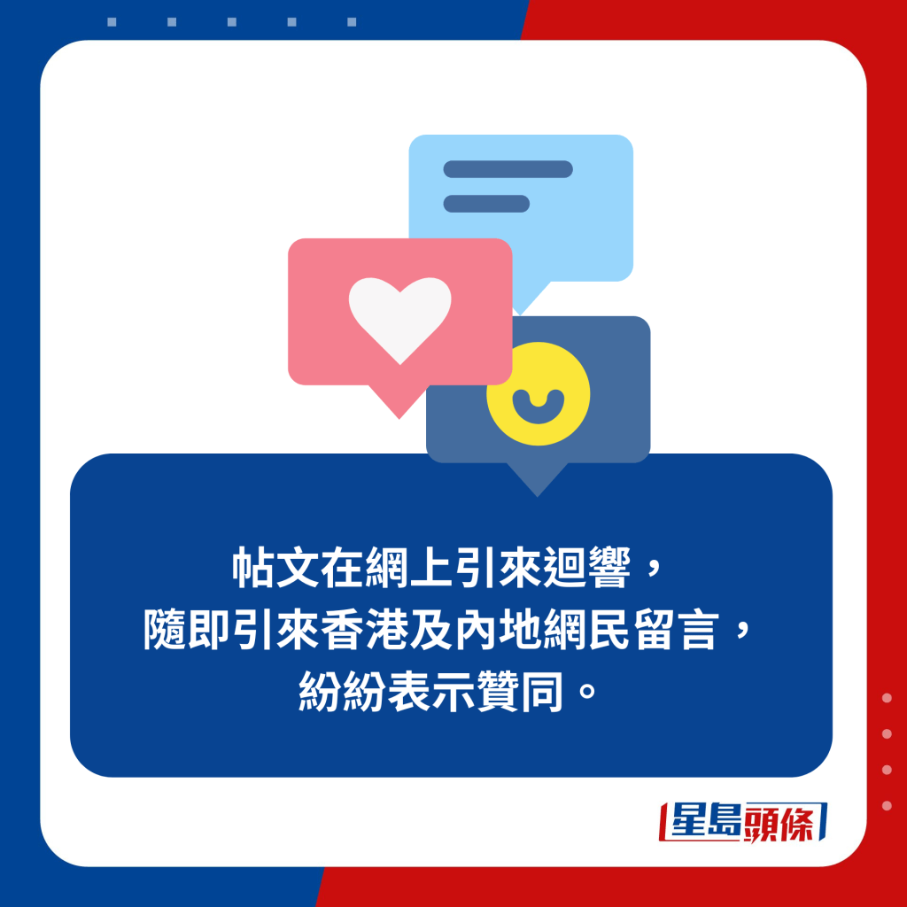 帖文在网上引来回响，随即引来香港及内地网民留言，纷纷表示赞同。