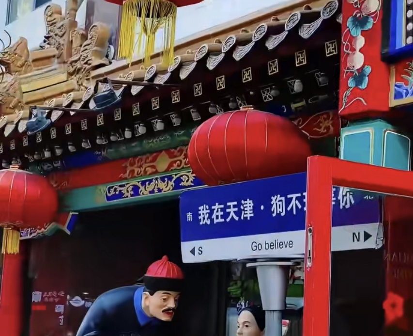 北京狗不理門店外也有「GO BELIEVE」路牌。