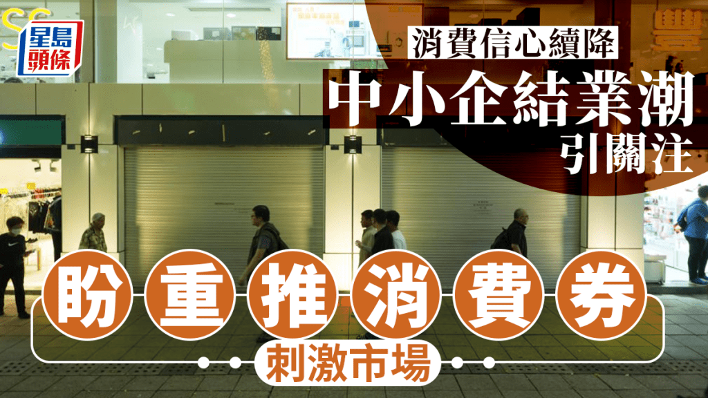 消費信心續降 零售餐飲難引流 中小企結業潮引關注 盼重推消費券刺激市場
