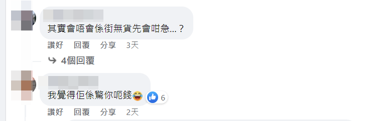 有人猜測「我覺得佢係驚你呃錢」。FB截圖