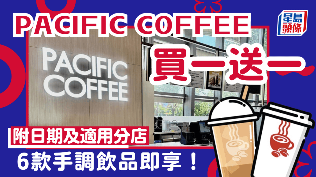 Pacific Coffee買一送一｜太平洋咖啡復活節限定優惠 6款手調咖啡/豆奶即享買1送1！