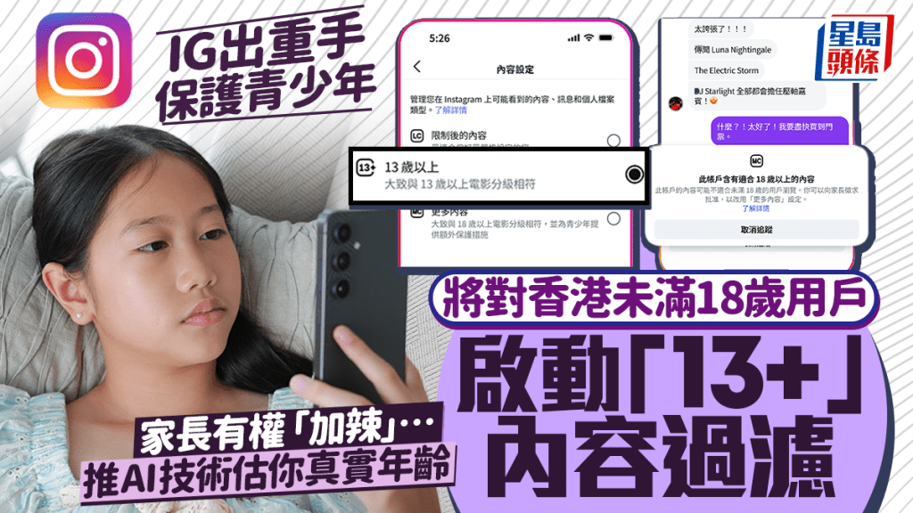 Instagram出重手！為未滿18歲香港用戶引入13+內容過濾設定  AI偵測真實年齡