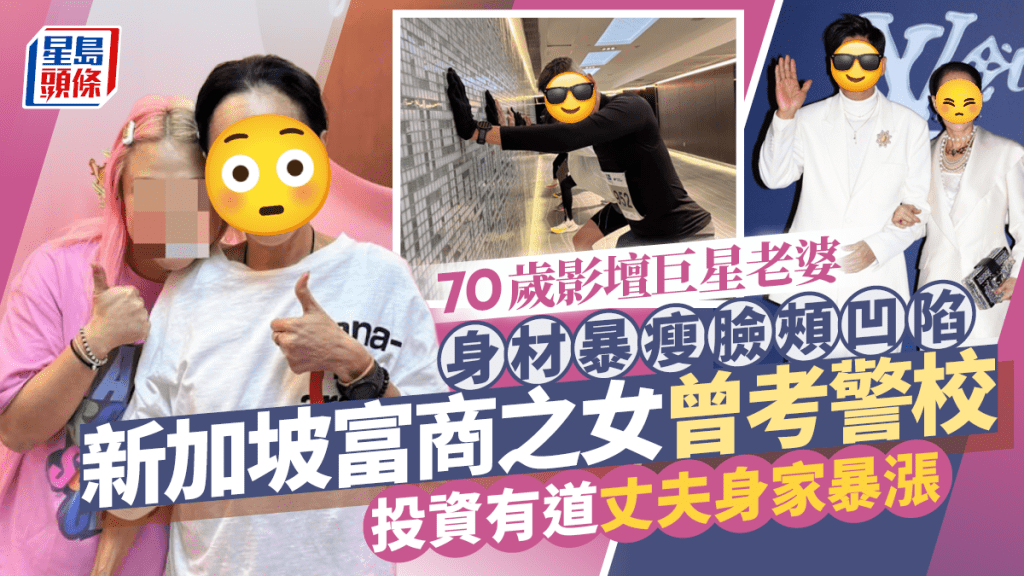 70歲影壇巨星老婆身材暴瘦臉頰凹陷   新加坡富商之女曾考警校  投資有道丈夫身家暴漲