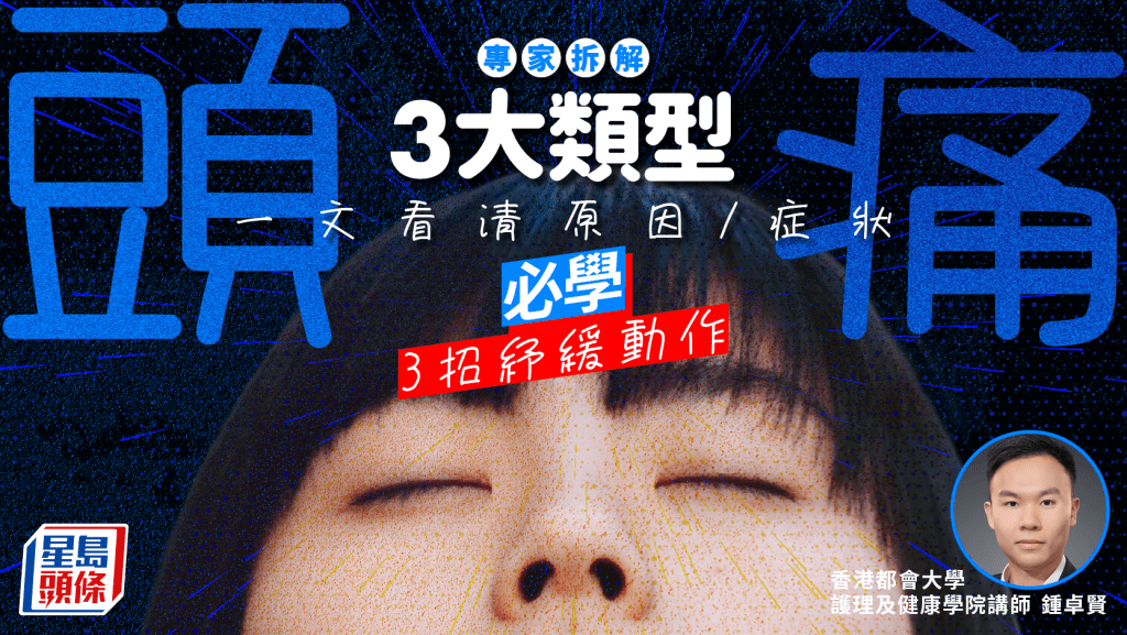 專家拆解3大類型頭痛 一文看清原因/症狀 必學3招紓緩動作