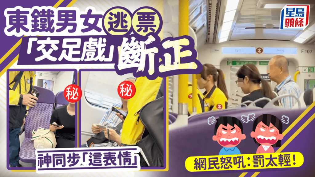 東鐵男女逃票「交足戲」斷正 神同步「這表情」 網民怒吼：罰太輕！｜Juicy叮