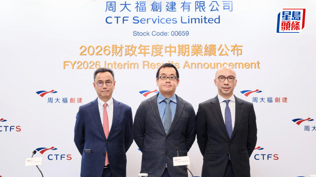 周大福創建中期多賺15% 股息按可比基礎增3% CEO：不同周期維持漸進股息政策