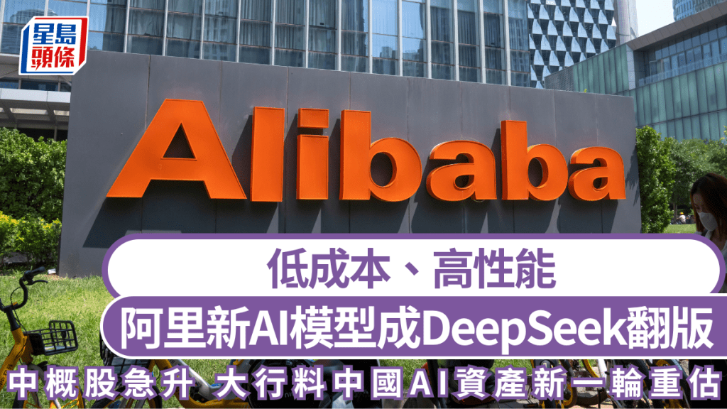 阿里新AI模型成DeepSeek翻版 中概股全線升 大行料引發中國AI資產新一輪重估