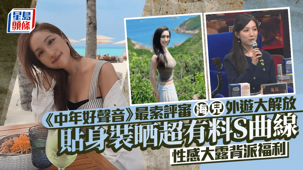 《中年好聲音》最索評審海兒外遊大解放！貼身裝晒超有料S曲線   性感大露背派福利