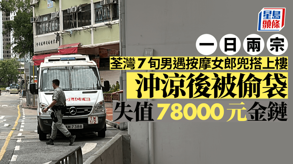 一日兩宗│荃灣7旬男遇按摩女郎兜搭上樓 沖涼後被偷袋失值78000元金鏈