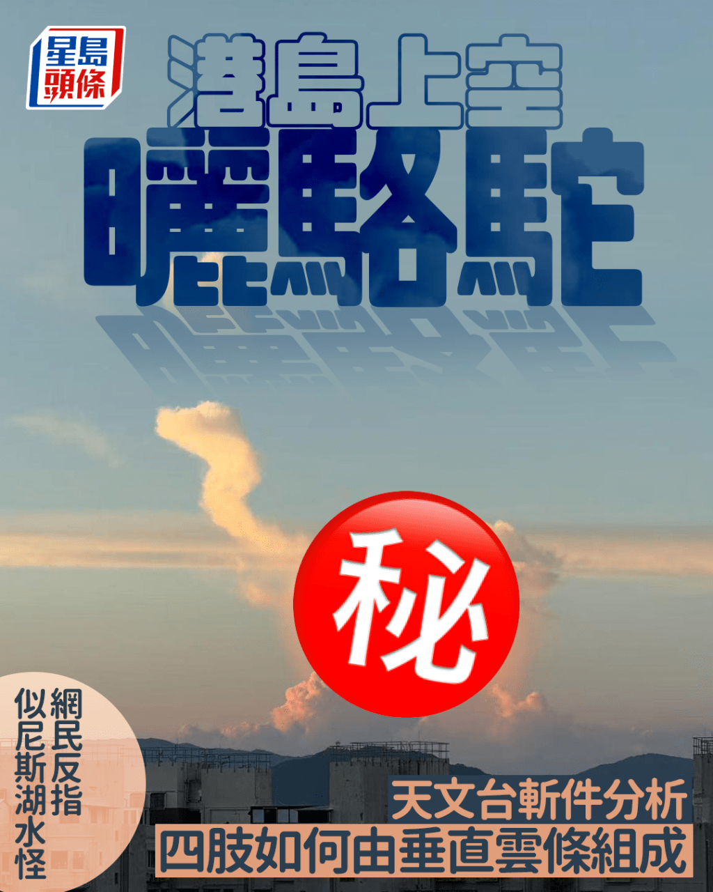 港島上空曬「駱駝」 天文台斬件分析四肢如何由垂直雲條組成 網民反指似尼斯湖水怪。fb「香港天文台 HKO」截圖(攝:Magdalene Lo / 2025年9月12日 / 港 島/ #CWOS)#社區天氣觀測計劃 #度天賞雲 #CumulusCloud Virga」。 港島上空曬「駱駝」 天文台斬件分析四肢如何由垂直雲條組成 網民反指似尼斯湖水怪。fb「香港天文台 HKO」截圖(攝:Magdalene Lo / 2025年9月12日 / 港 島/ #CWOS)#社區天氣觀測計劃 #度天賞雲 #CumulusCloud Virga」。