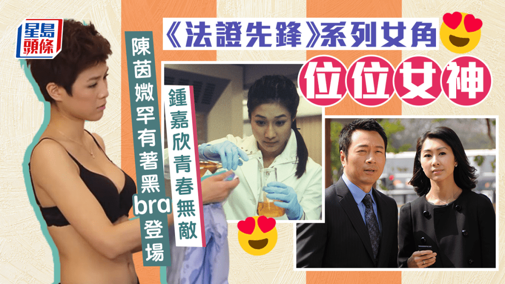 《法證先鋒》系列女角位位女神 陳茵媺罕有著黑Bra登場鍾嘉欣青春無敵