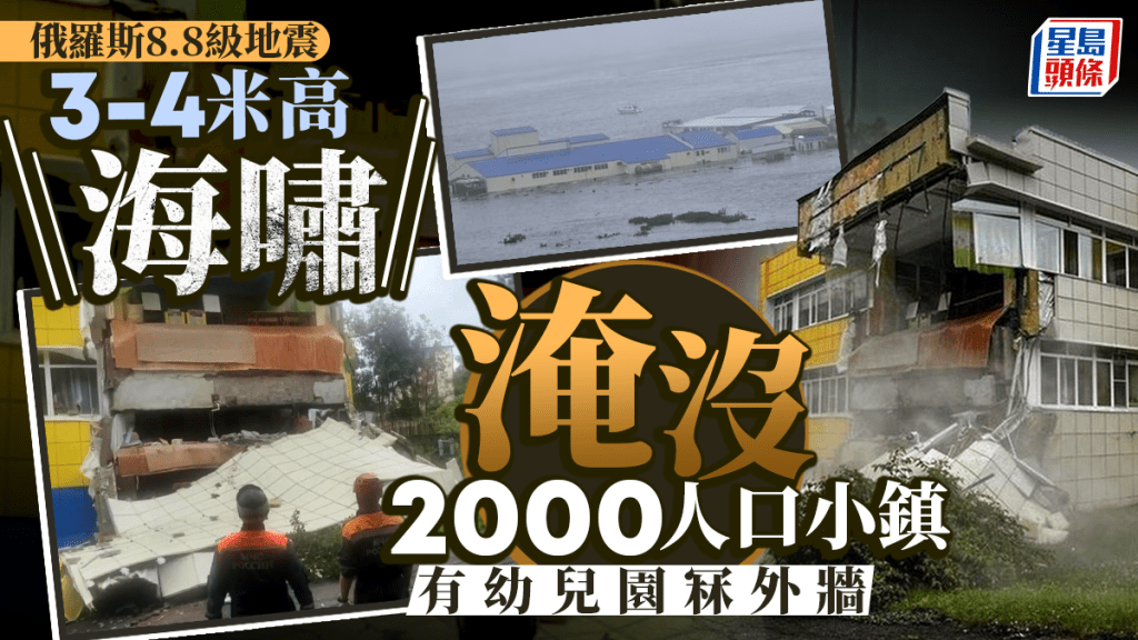 俄羅斯8.8級地震│幼兒園半塌超市天花板掉落  海嘯淹沒海岸小鎮