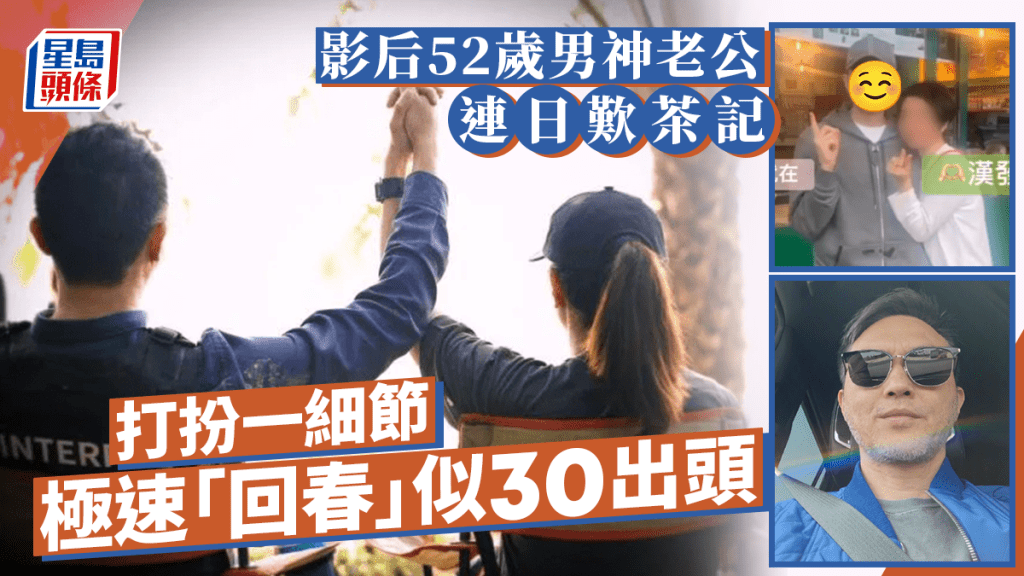 影后52歲男神老公連日歎茶記   打扮一細節極速「回春」似30出頭