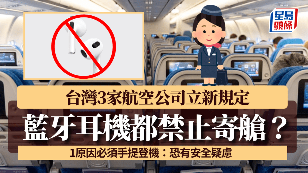 藍牙耳機都禁止寄艙？台灣3家航空公司立新規定 1原因必須手提登機：恐有安全疑慮