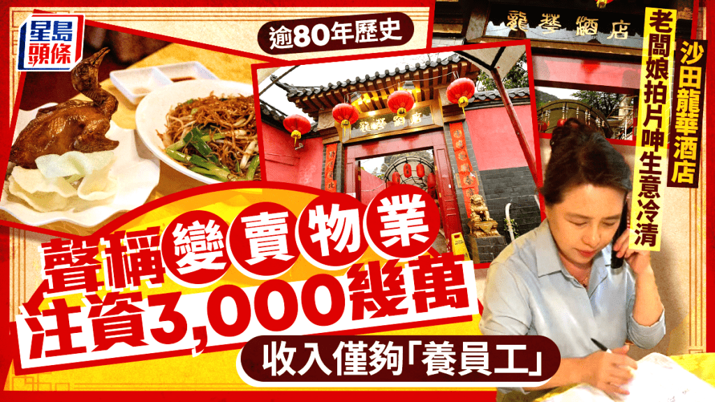 沙田龍華酒店苦呻生意冷清 老闆娘變賣物業補貼+收入僅夠「養員工」 逾80年歷史曾接待金庸/李小龍