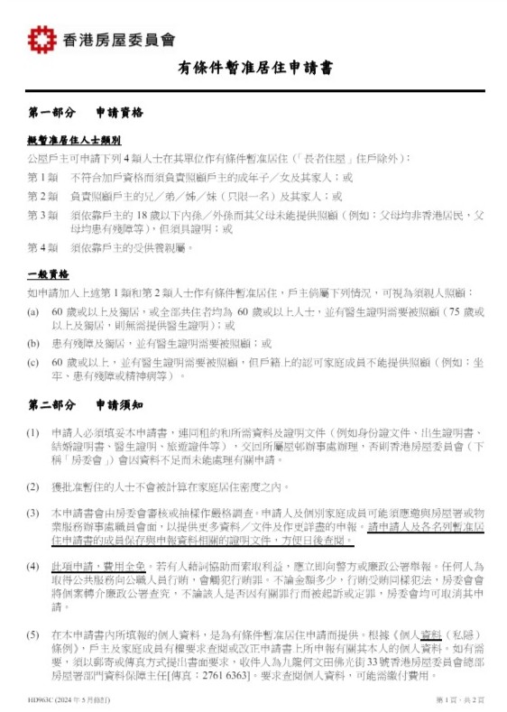翻查香港房屋委员会网页，有提供下载「有条件暂准居住申请书」，而据何伯的情况，估计已合条件申请「暂准居住」。