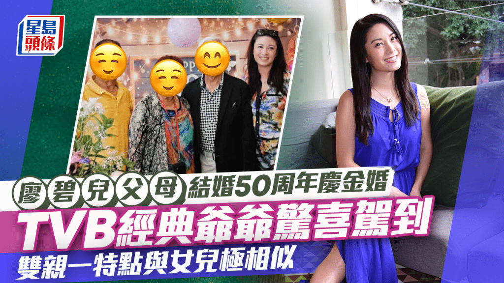 廖碧兒父母結婚50周年慶金婚  TVB經典爺爺驚喜駕到  雙親一特點同女兒似十足