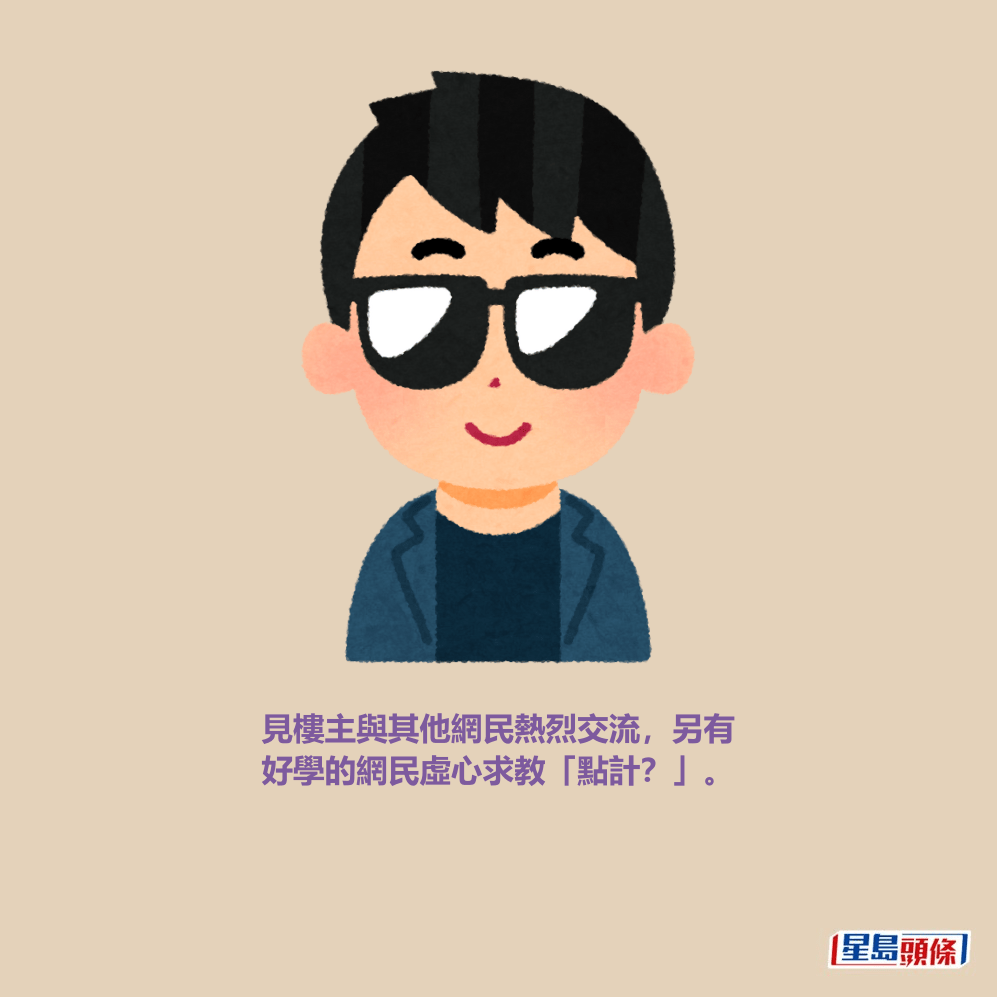 見樓主與其他網民熱烈交流,另有 好學的網民虛心求教「點計?」。 見樓主與其他網民熱烈交流,另有 好學的網民虛心求教「點計?」。