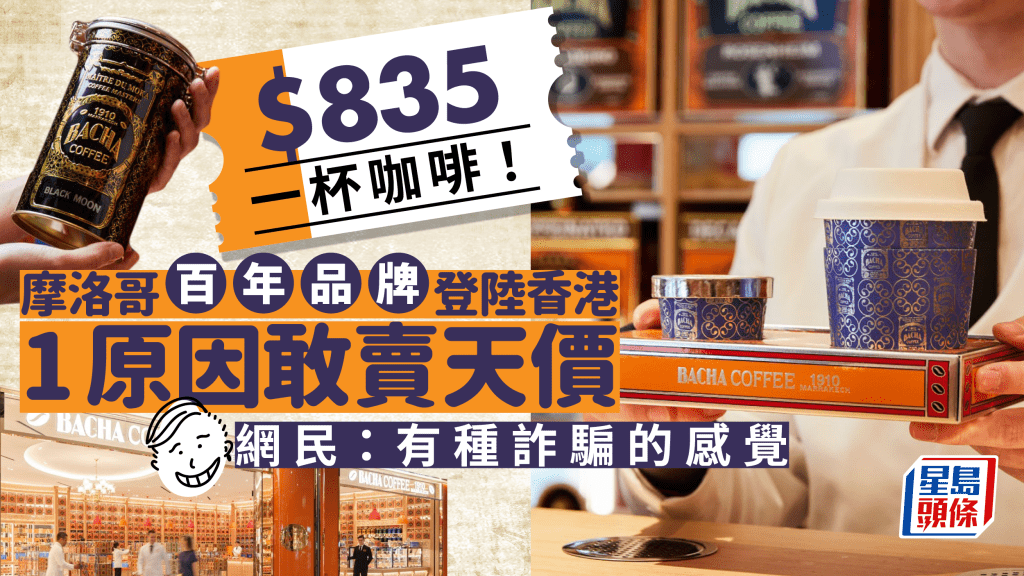 BACHA COFFEE｜摩洛哥百年咖啡品牌登陸香港IFC！一杯咖啡定價$835 網民揶揄：有種詐騙的感覺！