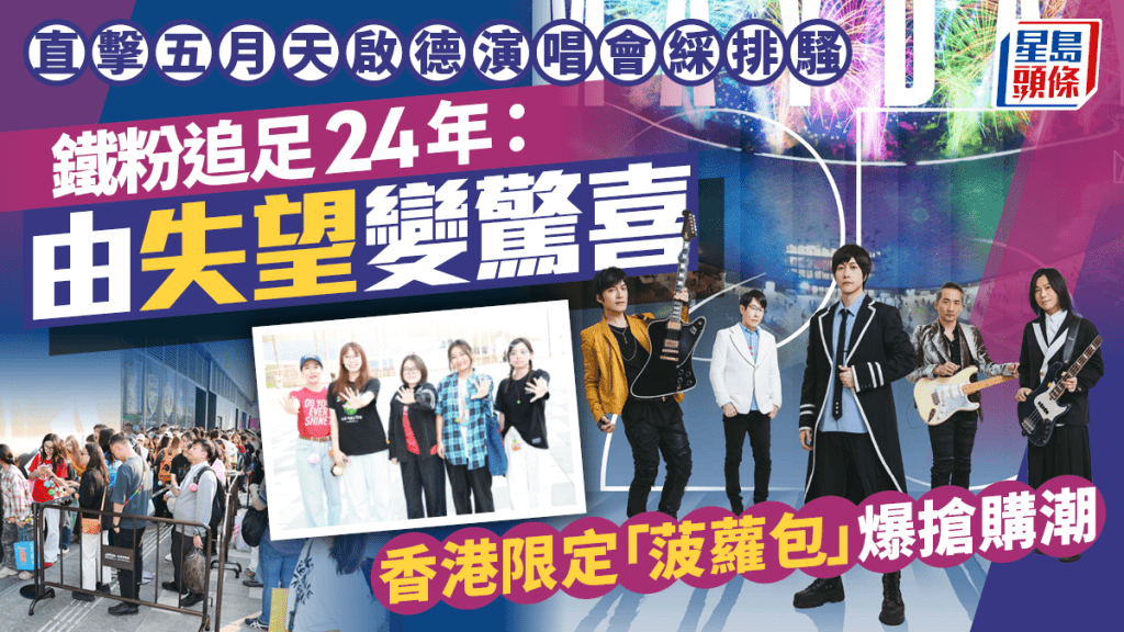 五月天演唱會香港站丨直擊啟德綵排騷 鐵粉追足24年：由失望變驚喜 香港限定「菠蘿包」爆搶購潮